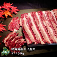 【北海道産】エゾシカ肉/鹿肉/シカ肉/ジビエ アバラ 1kg