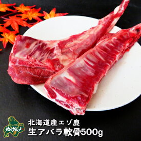【北海道産食材】えぞ鹿肉/鹿肉/エゾシカ肉/ジビエ 生アバラ軟骨 500g【ペット用品】