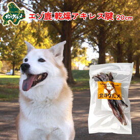 犬 おやつ 国産 北海道産 エゾ鹿 の アキレス腱 30g 20cm前後 デンタルケア 高たんぱく質＆低脂肪 低カロリー えぞ鹿肉 エゾシカ肉 シカ肉 ジビエ ドックフード 犬用おやつ 犬のおやつ 犬のオヤツ いぬのおやつ 高齢犬 国産【ペット用品】