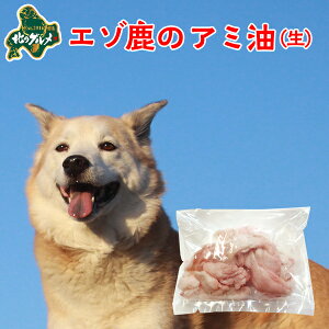 【新商品:冷凍】 北海道産エゾ鹿のアミ脂 100g 高たんぱく質&低脂肪・低カロリー 【/えぞ鹿肉/エゾシカ肉/シカ肉/ジビエ/ドックフード/犬用おやつ/犬のおやつ/犬のオヤツ/いぬのおやつ/高