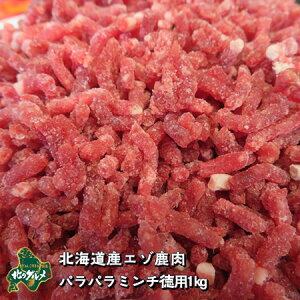 【北海道産】えぞ鹿肉/エゾシカ肉/鹿肉/ジビエ パラパラミンチ 徳用1キログラム
