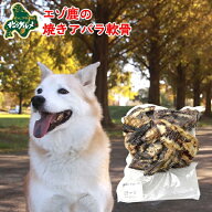 犬 おやつ 国産 北海道産 エゾ鹿 の 焼きアバラ軟骨 500g/1kg 高たんぱく質＆低脂肪 低カロリー えぞ鹿肉…