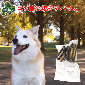 犬 おやつ 国産 北海道産 エゾ鹿 の 焼きあばら 100g 5cm前後 高たんぱく質＆低脂肪 低カロリー えぞ鹿肉 エゾシカ肉 シカ肉 ジビエ ドックフード 犬用おやつ 犬のおやつ 犬のオヤツ いぬのおやつ 高齢犬 国産【ペット用品】