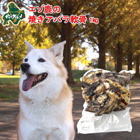 犬 おやつ 国産 北海道産 エゾ鹿 の 焼きアバラ軟骨 1kg 高たんぱく質＆低脂肪 低カロリー えぞ鹿肉 エゾシカ肉 シカ肉 ジビエ ドックフード 犬用おやつ 犬のおやつ 犬のオヤツ いぬのおやつ 高齢犬 国産【ペット用品】