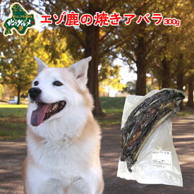 犬 おやつ 国産 北海道産 エゾ鹿 の 焼きアバラ 300g 20cm前後 高たんぱく質＆低脂肪 低カロリー えぞ鹿肉 エゾシカ肉 シカ肉 ジビエ ドックフード 犬用おやつ 犬のおやつ 犬のオヤツ いぬのおやつ 高齢犬 国産【ペット用品】