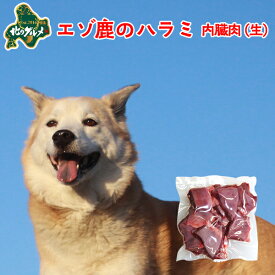 【新商品：冷凍】 北海道産エゾ鹿のハラミ（内臓肉） 100g 高たんぱく質＆低脂肪・低カロリー 【/えぞ鹿肉/エゾシカ肉/シカ肉/ジビエ/ドックフード/犬用おやつ/犬のおやつ/犬のオヤツ/いぬのおやつ/高齢犬/国産】 【ペット用品】