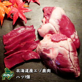 【北海道産】エゾシカ肉/鹿肉/シカ肉/ジビエ ハツ 1個 生肉