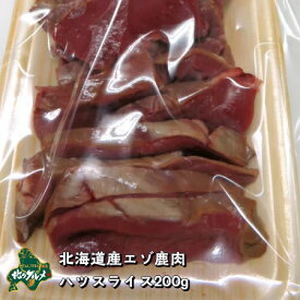 【北海道産】エゾシカ肉/鹿肉/シカ肉/ジビエ ハツ スライス 200グラム 生肉