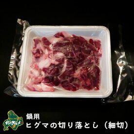 【北海道産】【数量限りアリ】ヒグマ/羆/クマ肉 細切れ肉 300g【切り落とし】【ジビエ】
