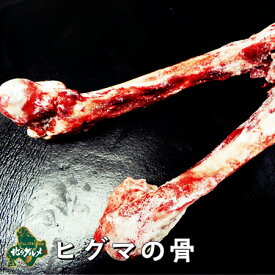 【北海道産】【数量限りアリ】ヒグマ/羆/クマ肉 ヒグマの骨 500g【出汁・スープ用】【ジビエ】
