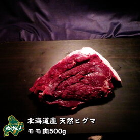 【北海道産】【数量限りアリ】ヒグマ/羆/クマ肉 モモ肉 500g【ジビエ】