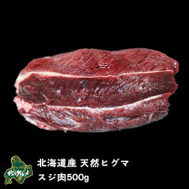 【北海道産】【数量限りアリ】ヒグマ/羆/クマ肉 ヒグマのスジ肉 500g【ジビエ】