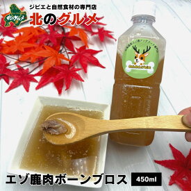 【新商品】北海道産 エゾ鹿 ボーンブロス 450ml [ペット用]