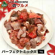 【新商品：冷凍】 北海道産エゾ鹿のパーフェクトミックス1kg (脾臓/肺/アミ脂/心臓/トライプ/大動脈/大腸…