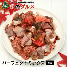 【新商品：冷凍】 北海道産エゾ鹿のパーフェクトミックス1kg (脾臓/肺/アミ脂/心臓/トライプ/大動脈/大腸/腎臓/レバー/ハラミ)【/えぞ鹿肉/エゾシカ肉/シカ肉/ジビエ/ドックフード/犬用おやつ/犬のおやつ/犬のオヤツ/いぬのおやつ/高齢犬/国産】 【ペット用品】