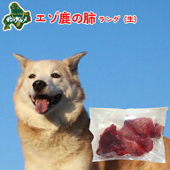 【新商品：冷凍】 北海道産エゾ鹿のラング（肺） 100g 高たんぱく質＆低脂肪・低カロリー 【/えぞ鹿肉/エ…