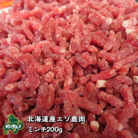 【北海道産食材】エゾシカ肉 パラパラミンチ 200グラム【ペット用品】