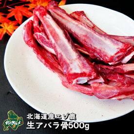 【北海道産食材】えぞ鹿肉/鹿肉/エゾシカ肉/ジビエ 生アバラ骨 500g【ペット用品】