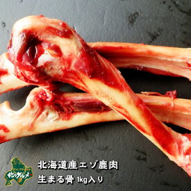 【北海道産食材】えぞ鹿肉/鹿肉/エゾシカ肉/ジビエ 生まる骨 1kg入り【ペット用品】