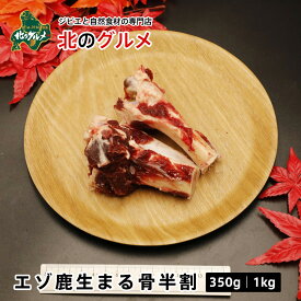 【北海道産食材】えぞ鹿肉/鹿肉/エゾシカ肉/ジビエ 生まる骨 半割り 350g｜1kg【ペット用品】
