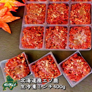 北海道産エゾ鹿の生冷凍ミンチ 400g 高たんぱく質&低脂肪・低カロリー 【/えぞ鹿肉/エゾシカ肉/シカ肉/ジビエ/ドックフード/犬用おやつ/犬のおやつ/犬のオヤツ/高齢犬/国産】 【ペット用品