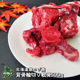 【北海道産食材】えぞ鹿肉/鹿肉/エゾシカ肉/ジビエ 生背骨 輪切り 500g【ペット用品】