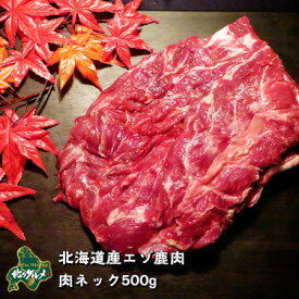 【北海道産】エゾシカ肉/鹿肉/シカ肉/ジビエ ネック 500g 生肉