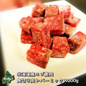 【北海道産食材】えぞ鹿肉/鹿肉/エゾシカ肉/ジビエ 角切り肉 レバーミックス　200グラム【ペット用品】
