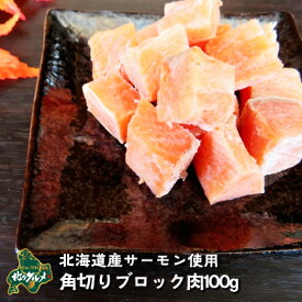 【北海道産食材】鮭/サーモン 角切り ブロック サイコロ　100グラム【ペット用品】