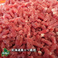 【北海道産食材】エゾシカ肉 パラパラミンチ 500g〜1kg【ペット用品】