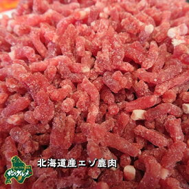【北海道産食材】エゾシカ肉 パラパラミンチ 500g〜1kg【ペット用品】