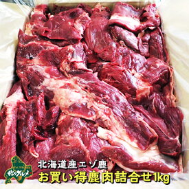 【北海道産食材】鹿肉/エゾシカ肉/シカ肉 超大容量！お買い得シカ肉詰め合わせ 1キロ入 【ペット用品】 生肉