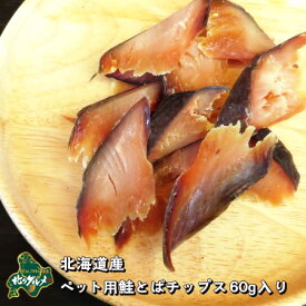 【北海道産食材】鮭/サーモン 鮭とば チップス　60グラム【ペット用品】