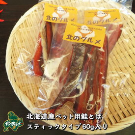 【北海道産食材】鮭/サーモン 鮭とば スティックタイプ　60グラム【ペット用品】