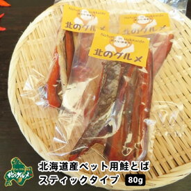 【北海道産食材】鮭/サーモン 鮭とば スティックタイプ　80グラム【ペット用品】