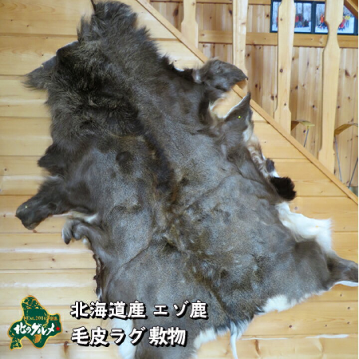 楽天市場】【本物の鹿皮使用】北海道産 えぞ鹿の毛皮ラグ 敷物【上質な 