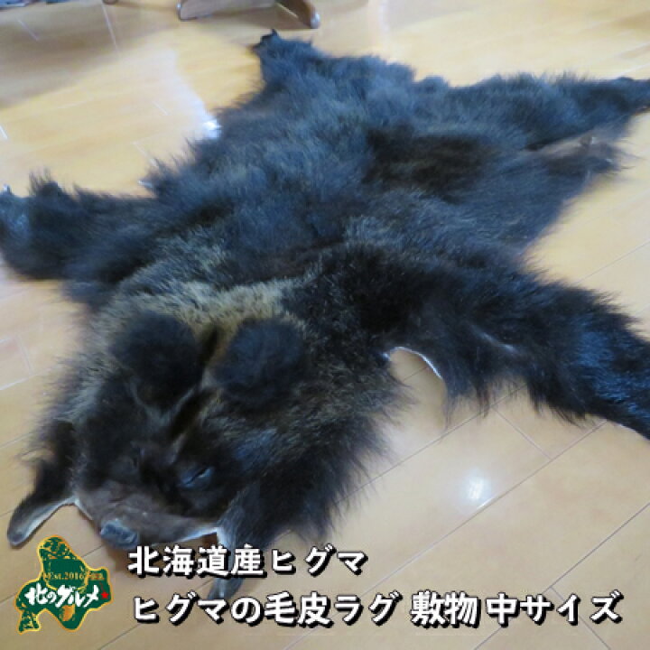 楽天市場】【本物の鹿皮使用】北海道産 ヒグマの毛皮ラグ 敷物 中 