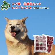 北海道産エゾ鹿の生冷凍ミンチ（レバーミックス） 400g 高たんぱく質＆低脂肪・低カロリー 【/えぞ鹿肉/…