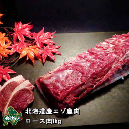 【北海道産】エゾシカ肉/鹿肉/シカ肉/ジビエ ロース 1kg 生肉 | エゾ鹿肉専門店北のグルメ