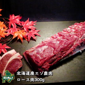 【北海道産】エゾシカ肉/鹿肉/ジビエ ロース 300g 生肉