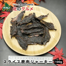 【北海道産食材】えぞ鹿肉/鹿肉/エゾシカ肉/ジビエ スライス鹿ジャーキー100g【ペット用品】