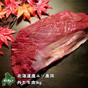 【北海道産】エゾシカ肉/鹿肉/シカ肉/ジビエ 外モモ 1kg 生肉