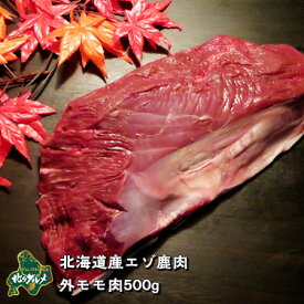 【北海道産】エゾシカ肉/鹿肉/シカ肉/ジビエ 外モモ 500g 生肉