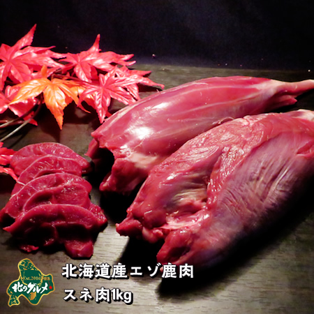 エゾシカ肉 鹿肉 シカ肉 ジビエ スネ肉 1kg 生肉