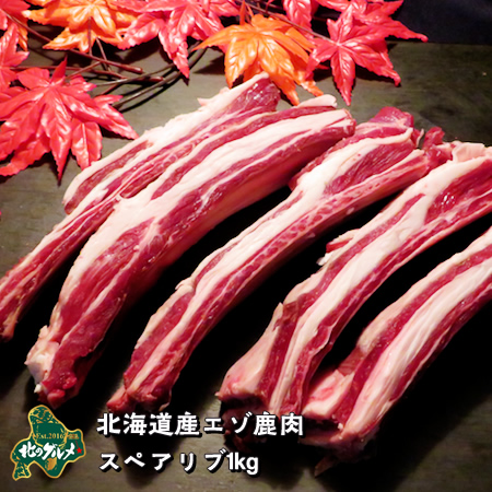 エゾシカ肉 鹿肉 シカ肉 ジビエ 骨付きスペアリブ（アバラ） 1kg 生肉