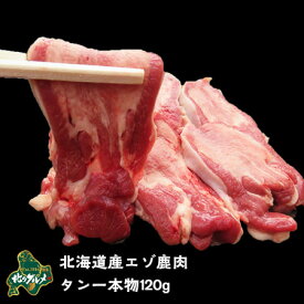 北海道産エゾ鹿のタン（舌） 約120g 高たんぱく質＆低脂肪・低カロリー 【/えぞ鹿肉/エゾシカ肉/シカ肉/ジビエ/国産】 生肉