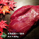 【北海道産】エゾシカ肉/鹿肉/シカ肉/ジビエ 内モモ 1kg【shika-s】 生肉