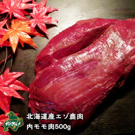 【北海道産】エゾシカ肉/鹿肉/シカ肉/ジビエ 内モモ 500g【shika-s】 生肉