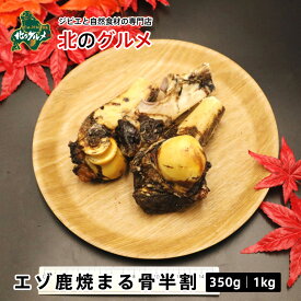 【北海道産食材】えぞ鹿肉/鹿肉/エゾシカ肉/ジビエ 焼きまる骨 半割り【ペット用品】