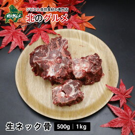 【新商品】北海道産 天然エゾ鹿 生ネック骨 500g｜1kg [ペット用]